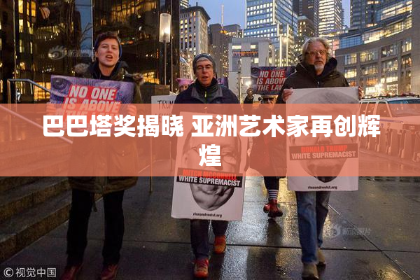 巴巴塔奖揭晓 亚洲艺术家再创辉煌