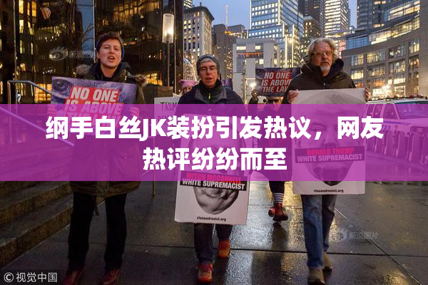 纲手白丝JK装扮引发热议，网友热评纷纷而至