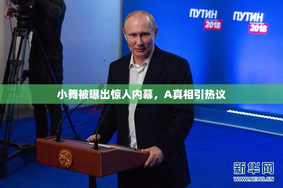 小舞被曝出惊人内幕，A真相引热议
