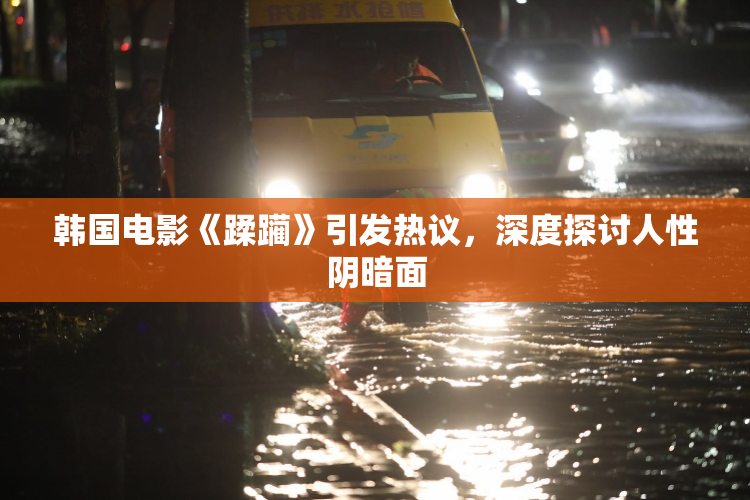 韩国电影《蹂躏》引发热议，深度探讨人性阴暗面