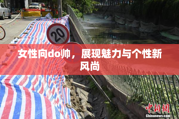 女性向do帅，展现魅力与个性新风尚