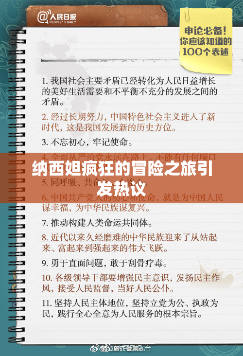 纳西妲疯狂的冒险之旅引发热议