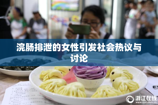 浣肠排泄的女性引发社会热议与讨论