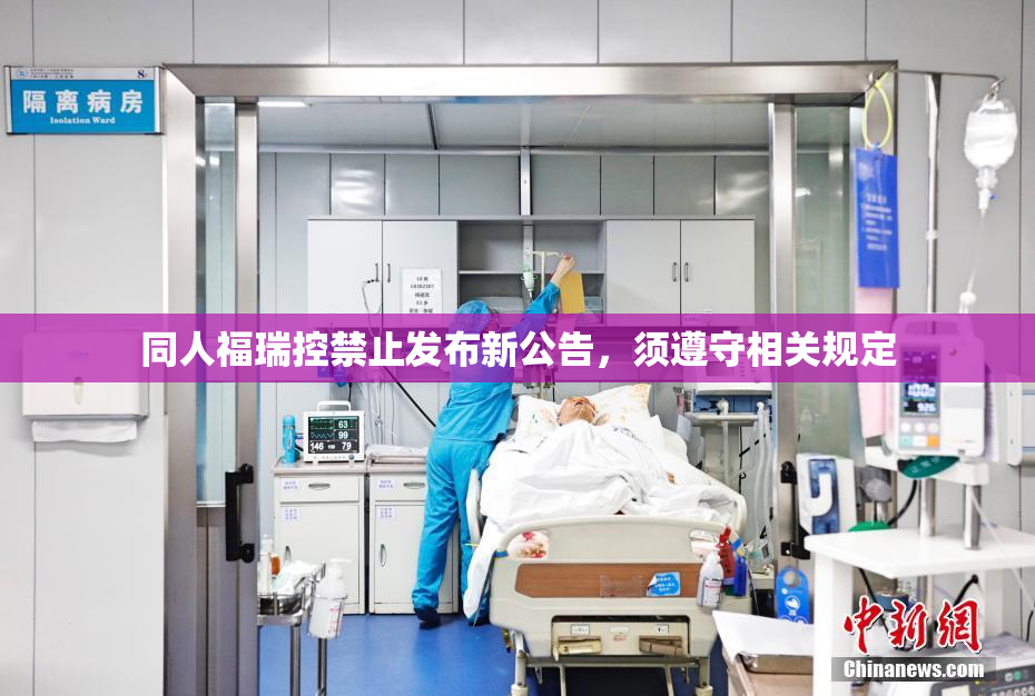 同人福瑞控禁止发布新公告，须遵守相关规定