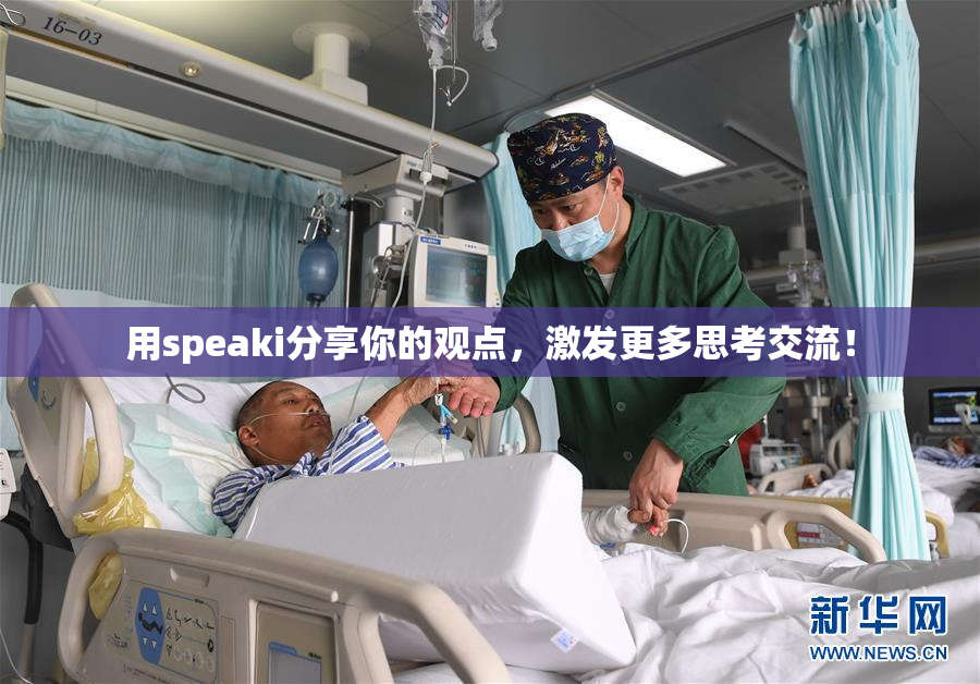 用speaki分享你的观点，激发更多思考交流！