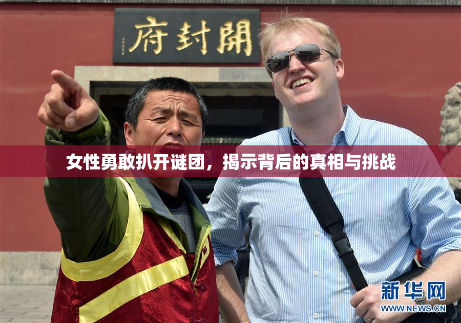 女性勇敢扒开谜团，揭示背后的真相与挑战