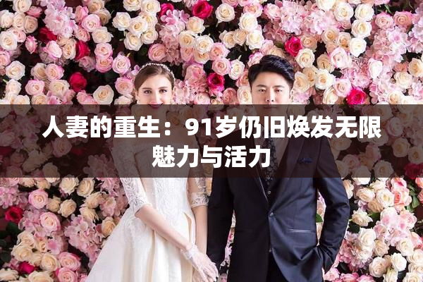 人妻的重生：91岁仍旧焕发无限魅力与活力