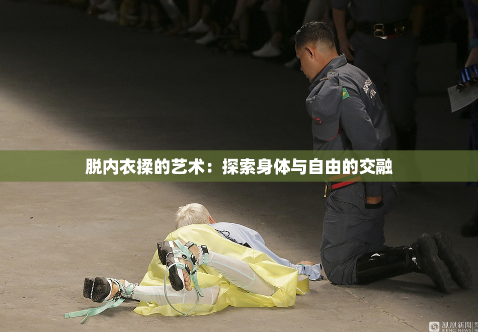 脱内衣揉的艺术：探索身体与自由的交融