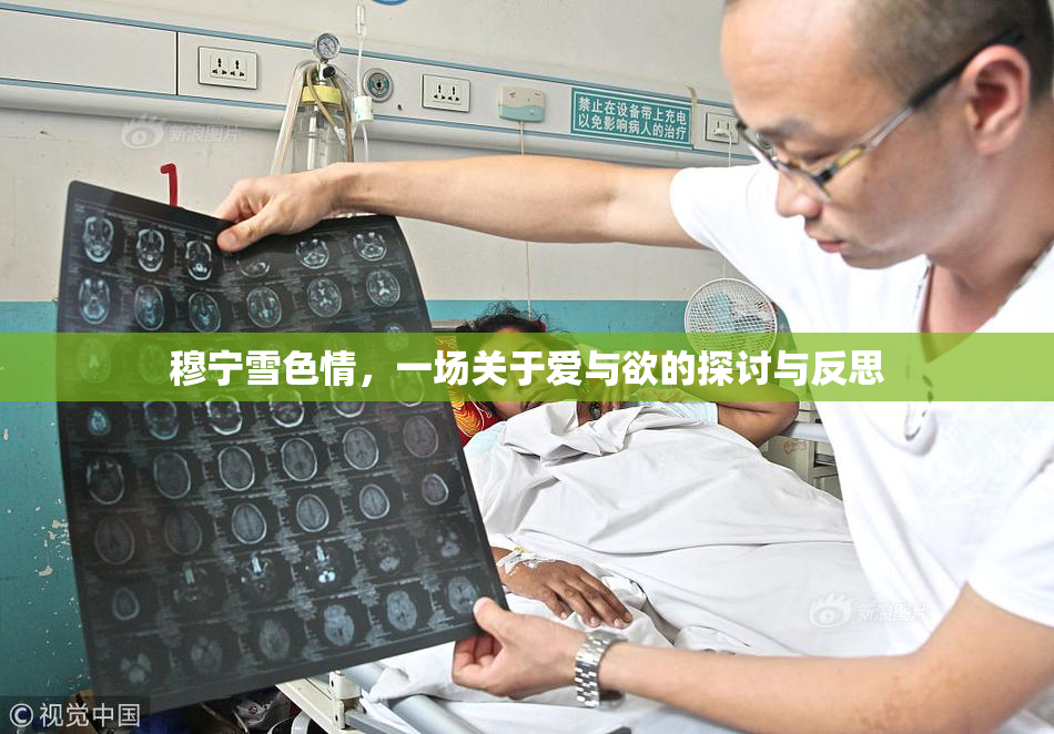 穆宁雪色情，一场关于爱与欲的探讨与反思