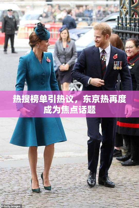 热搜榜单引热议，东京热再度成为焦点话题