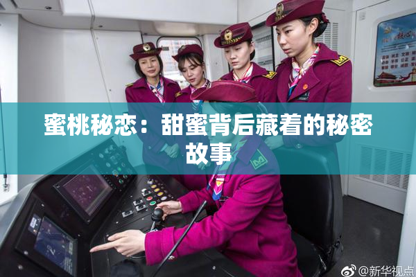 蜜桃秘恋：甜蜜背后藏着的秘密故事