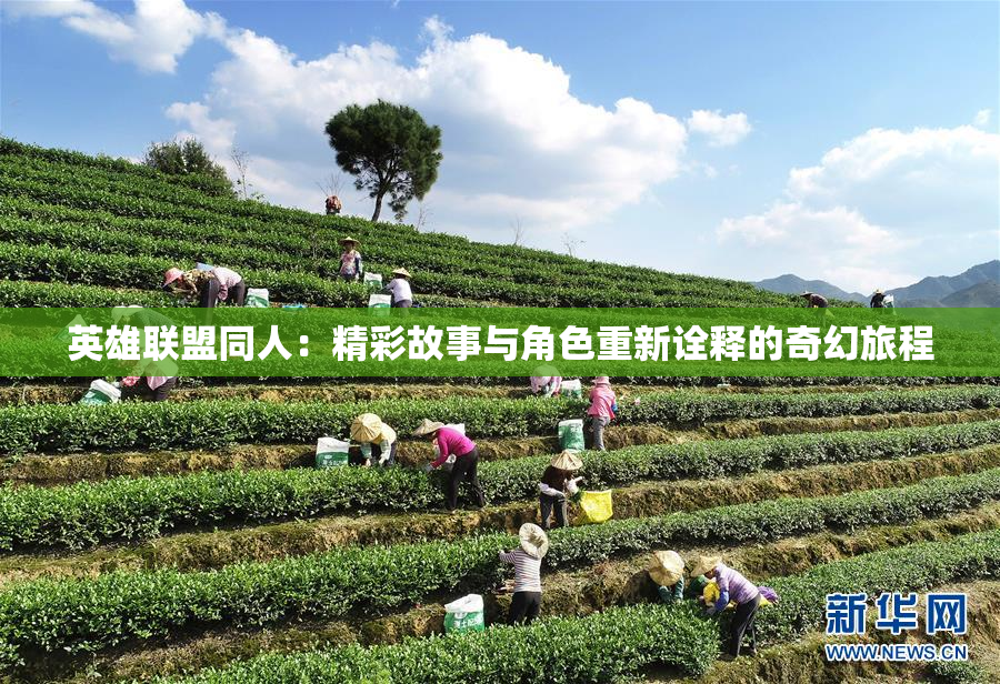 英雄联盟同人：精彩故事与角色重新诠释的奇幻旅程