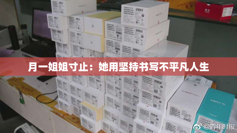 月一姐姐寸止：她用坚持书写不平凡人生