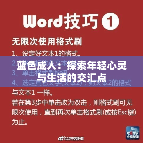 蓝色成人：探索年轻心灵与生活的交汇点