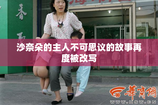 沙奈朵的主人不可思议的故事再度被改写