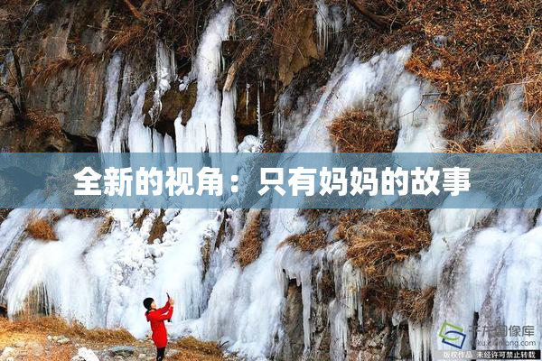 全新的视角：只有妈妈的故事