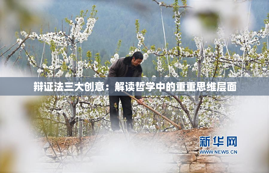 辩证法三大创意：解读哲学中的重重思维层面
