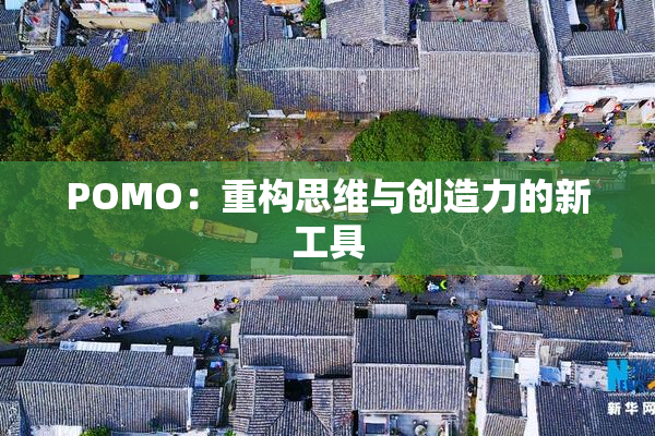 POMO：重构思维与创造力的新工具