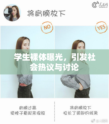 学生裸体曝光，引发社会热议与讨论