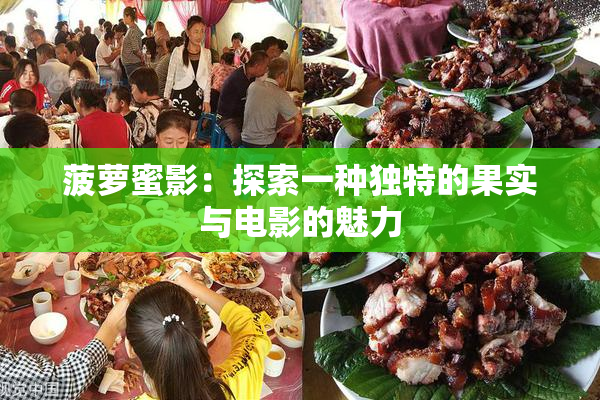 菠萝蜜影：探索一种独特的果实与电影的魅力