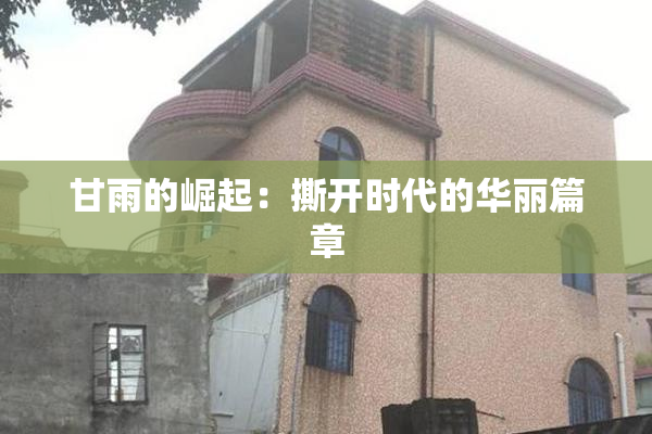 甘雨的崛起：撕开时代的华丽篇章