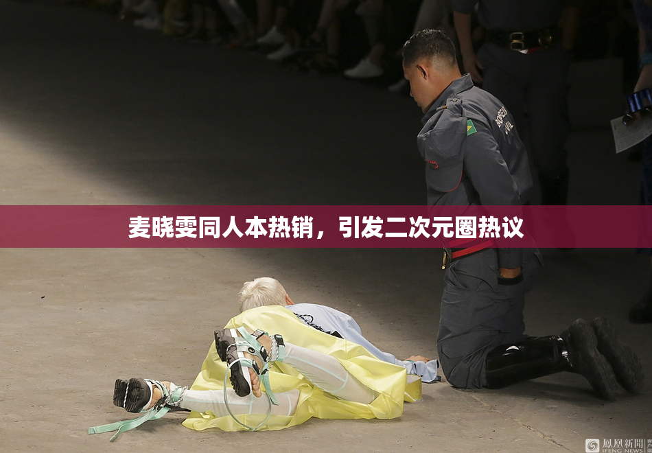 麦晓雯同人本热销，引发二次元圈热议