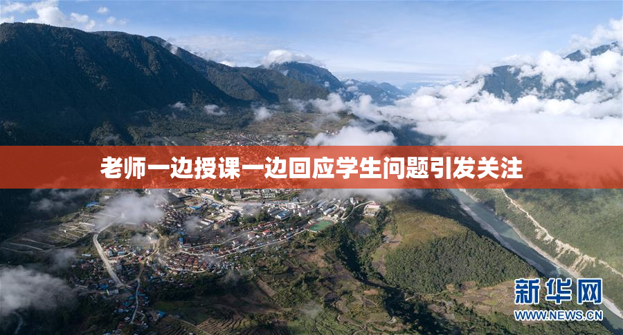 老师一边授课一边回应学生问题引发关注