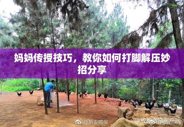 妈妈传授技巧，教你如何打脚解压妙招分享