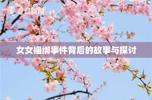 女女捆绑事件背后的故事与探讨
