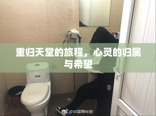 重归天堂的旅程，心灵的归属与希望