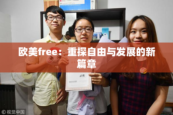 欧美free：重探自由与发展的新篇章