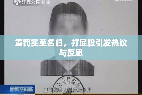 重罚实至名归，打屁股引发热议与反思