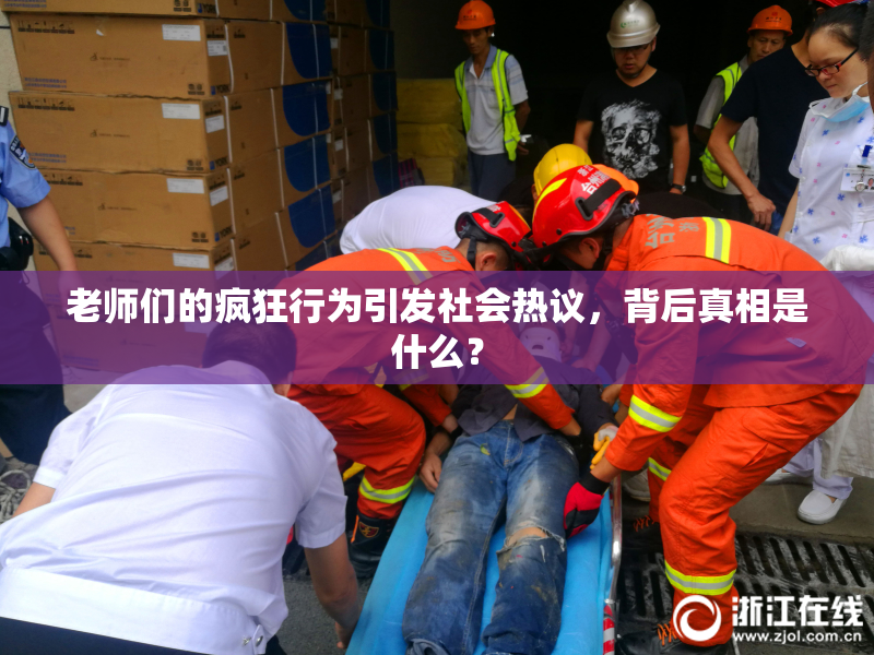 老师们的疯狂行为引发社会热议，背后真相是什么？