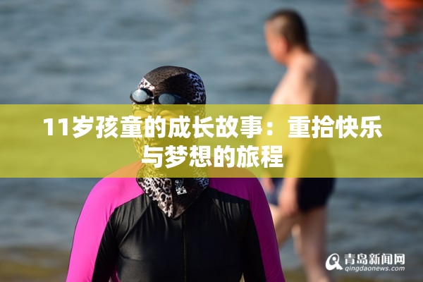 11岁孩童的成长故事：重拾快乐与梦想的旅程