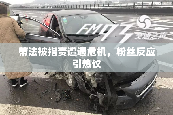 蒂法被指责遭遇危机，粉丝反应引热议