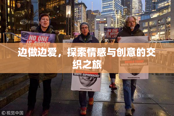 边做边爱，探索情感与创意的交织之旅