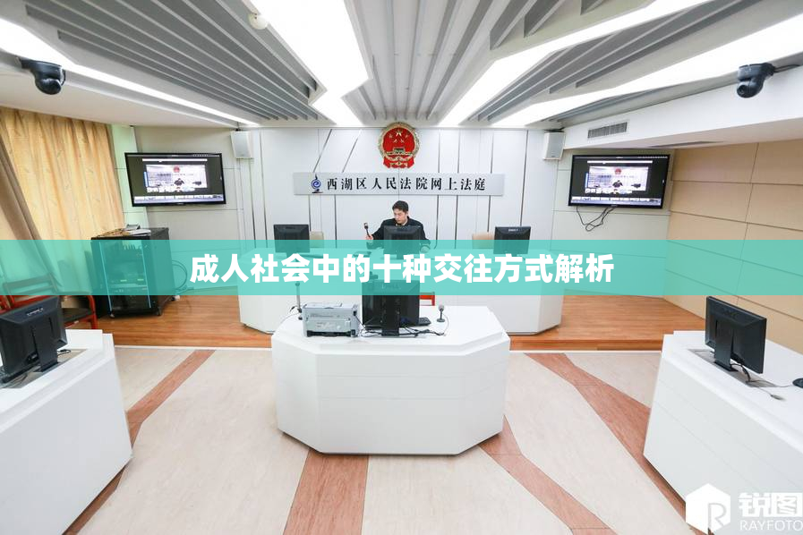 成人社会中的十种交往方式解析