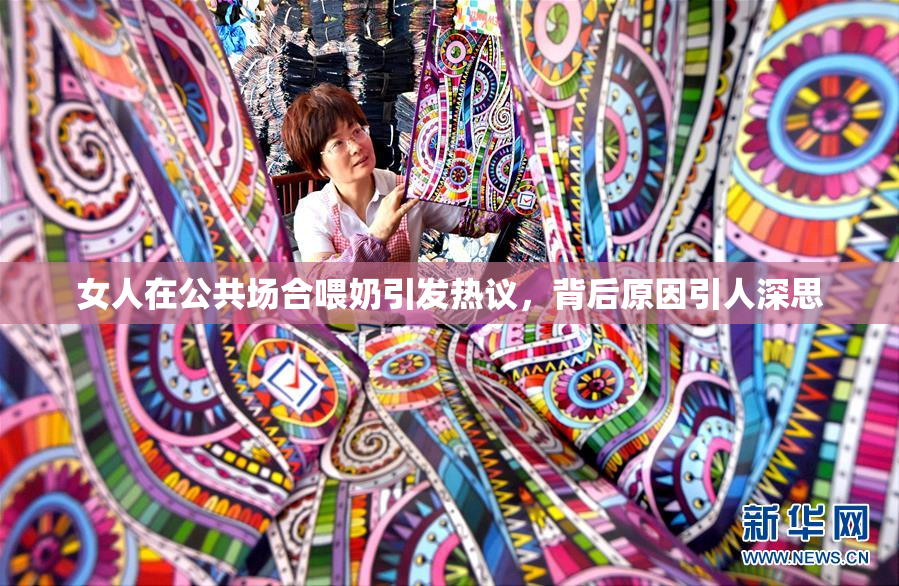 女人在公共场合喂奶引发热议，背后原因引人深思