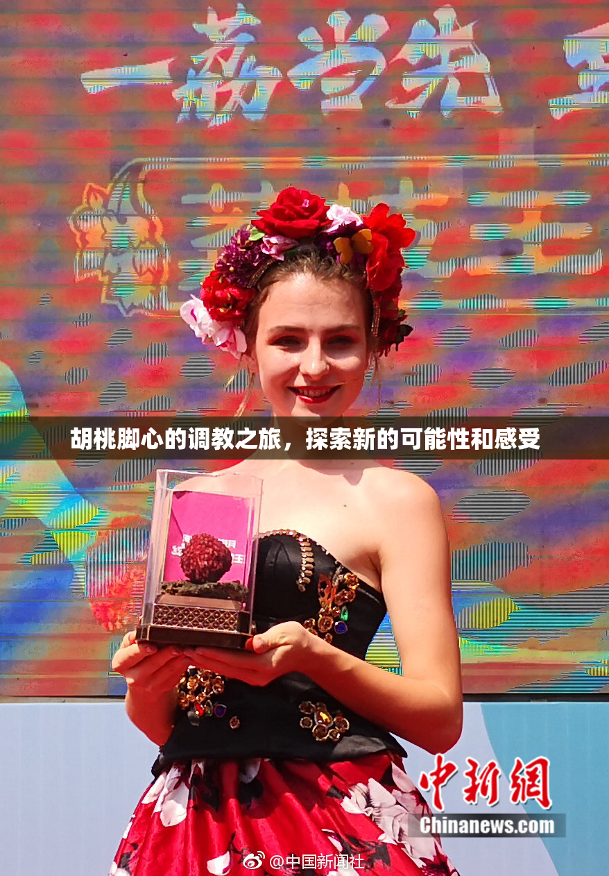 胡桃脚心的调教之旅，探索新的可能性和感受
