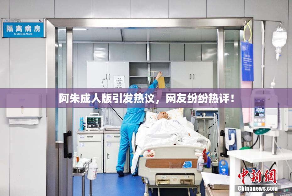 阿朱成人版引发热议，网友纷纷热评！