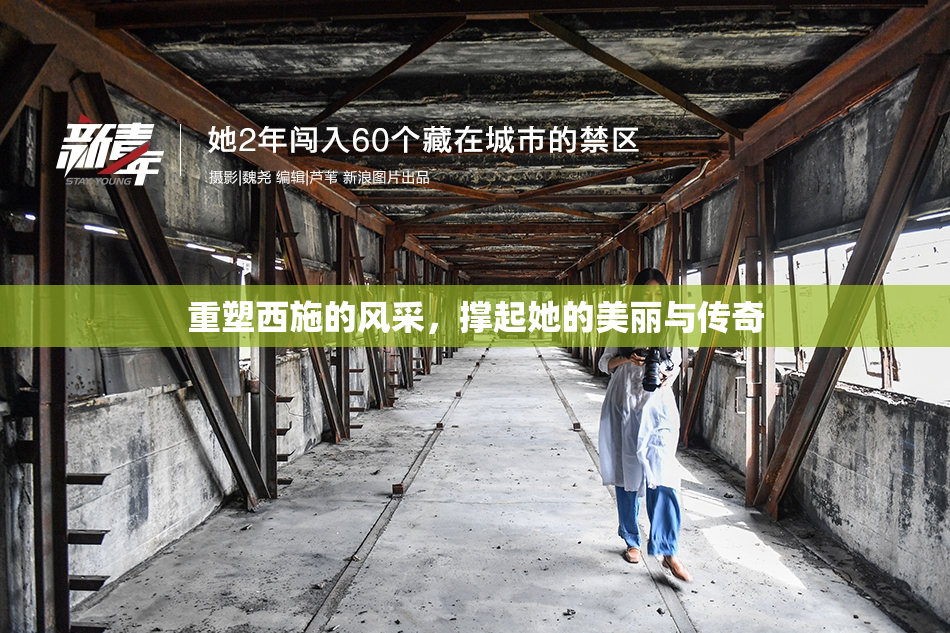 重塑西施的风采，撑起她的美丽与传奇