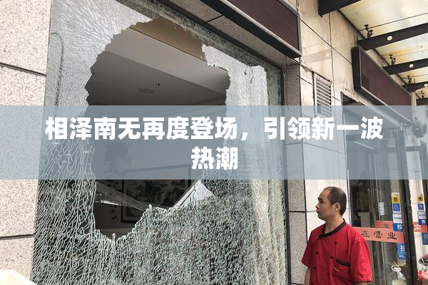 相泽南无再度登场，引领新一波热潮