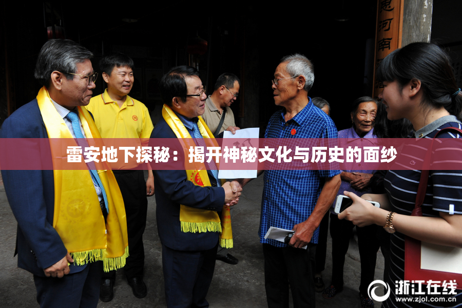 雷安地下探秘：揭开神秘文化与历史的面纱
