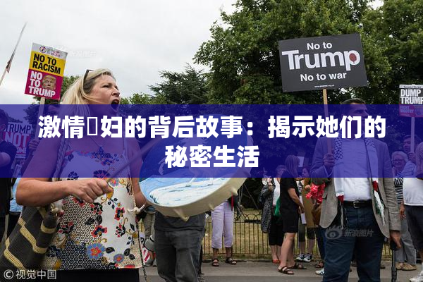 激情婬妇的背后故事：揭示她们的秘密生活
