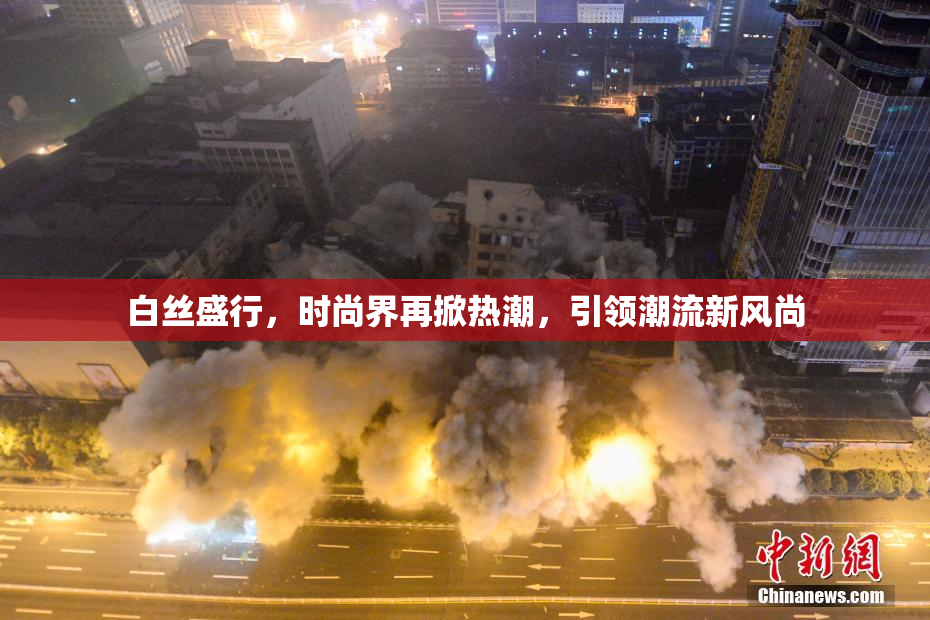 白丝盛行，时尚界再掀热潮，引领潮流新风尚