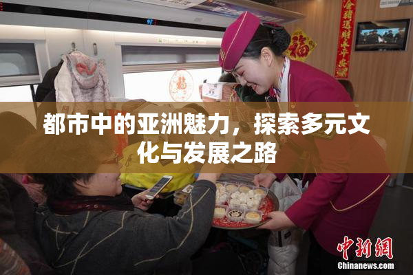 都市中的亚洲魅力，探索多元文化与发展之路