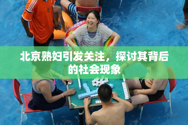 北京熟妇引发关注，探讨其背后的社会现象