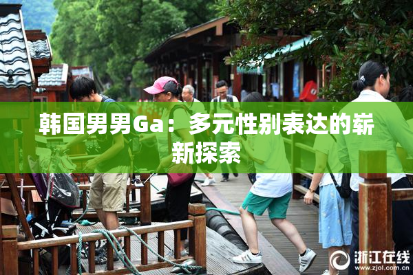 韩国男男Ga：多元性别表达的崭新探索