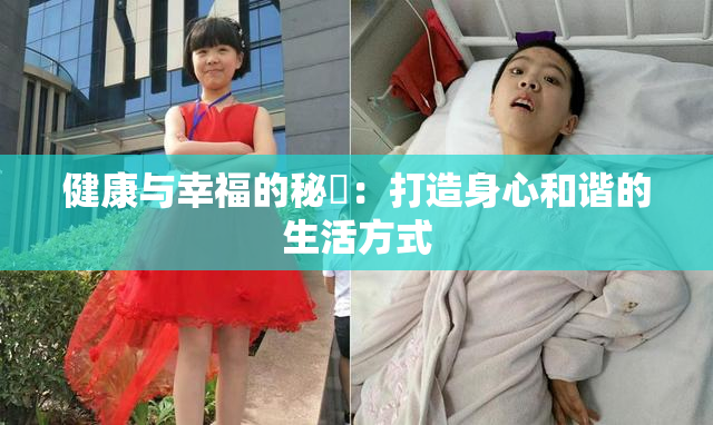 健康与幸福的秘訣：打造身心和谐的生活方式