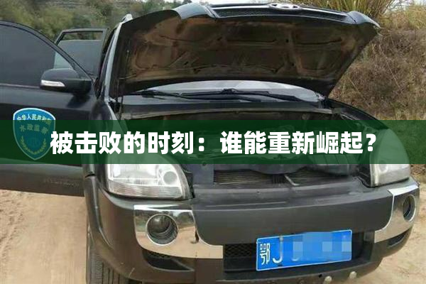 被击败的时刻：谁能重新崛起？